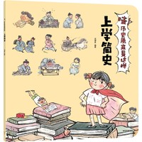哇！历史原来是这样·上学简史