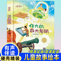 儿童爱看的科学启蒙绘本 伟大的四大发明 带音频精装硬壳绘本亲子阅读故事书儿童启蒙早教图画书籍3-6岁幼儿启蒙绘本亲子睡前故事书