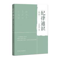 纪律通识（第2版）