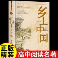 乡土中国费孝通 高中版 正版精装完整版 高中一年级上册高中生课外阅读书目中国乡土社会研究