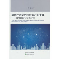 房地产市场的定价与产业关联---微观证据与宏观分析