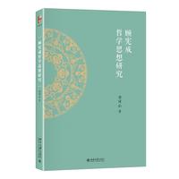 顾宪成哲学思想研究