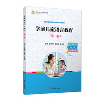 学前儿童语言教育（第三版）