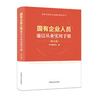 国有企业人员廉洁从业实用手册 （第五版）