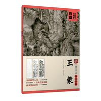 大家画院:中国画名家名作临摹详解·王蒙