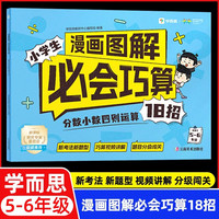 学而思 漫画图解小学生必会巧算-分数小数四则运算18招  适用于5-6年级