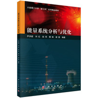 能量系统分析与优化 9787030750747尹洪超科学出版社