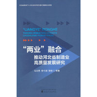“两业”融合推动河北省制造业高质量发展研究