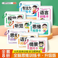 全脑思维训练卡（全8册）情景提问卡+视觉训练卡+思维推理卡儿童左右脑开发专注力训练好习惯养成培养幼儿潜能开发启蒙认知卡