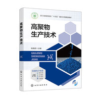 高聚物生产技术(陈艳君)