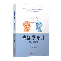 传播学导引:理论与应用