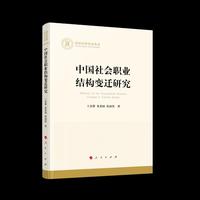 中国社会职业结构变迁研究