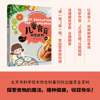 儿童食育科普读物（下册）（北京市科学技术协会科普创作出版资金资助）