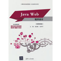 Java Web程序设计（微课视频版）
