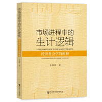 市场进程中的生计逻辑:经济社会学的阐释