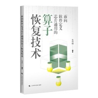 面向软件定义芯片通用的算子恢复技术