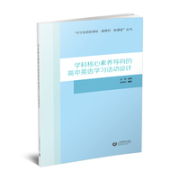 学科核心素养导向的高中英语学习活动设计
