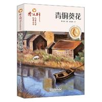 青铜葵花曹文轩  儿童文学校园青少年版四五六年级小学生课外阅读书籍