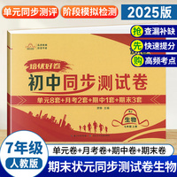 培优好卷七年级上册生物试卷人教版部编版初中同步测试卷 初一7年级生物辅导资料月考单元期中期末