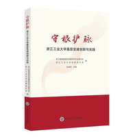 守根护脉：浙江工业大学基层党建创新与实践
