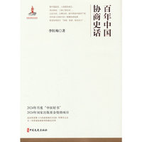 百年中国协商史话（精装版）