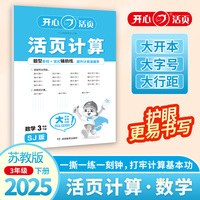2025春开心活页计算三年级下册苏教版小学3年级数学单元测试卷期中期末复习同步教材练习册计算小能手专项训练天天练每日一练 开心教育