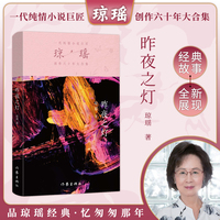 昨夜之灯（琼瑶）一代纯情小说巨匠琼瑶经典之作，六十年纪念版
