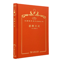 思维方式（120年珍藏本）