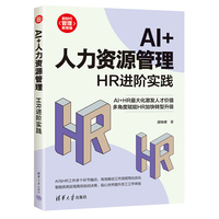 AI+人力资源管理：HR进阶实践（新时代·管理新思维）