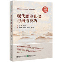 现代职业礼仪与沟通技巧(微课版)