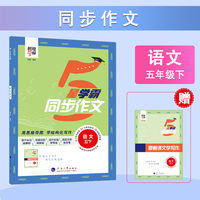 25春 小学学霸同步作文 语文 5年级五年级下册 人教版部编版统编版