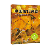 中国古代神话：羿射九日-课文作家作品，小学语文教材同步配套读物（二年级下册）