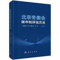 北 京冬奥会碳中和评估方法