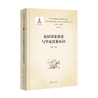 秦汉国家演进与华夏民族认同