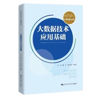 大数据技术应用基础