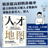 人才地图：助力企业战略招聘