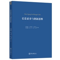 信息素养与创新思维