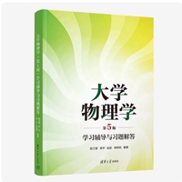 大学物理学(第5版)学习辅导与习题解答