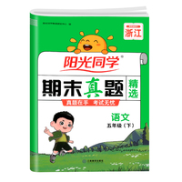25春阳光同学期末真题精选五年级语文下册(人教版）