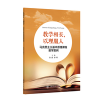 教学相长，以理服人??马克思主义基本原理课程教学案例