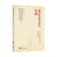 建设更加美好的家园：共同富裕在苍南的生动实践