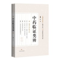 中药临证类辨