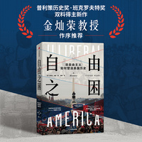 自由之困：非自由主义如何塑造美国历史  史蒂文·哈恩 著  揭示美国非自由主义的深层结构性传统 金灿荣王栋熊易寒联袂推荐