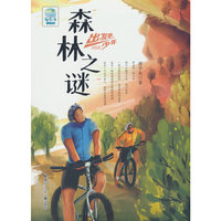 出发吧，少年 森林之谜