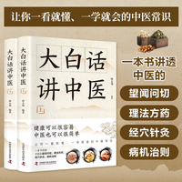 大白话讲中医 套装共两册 一看就懂 一学就会的中医常识
