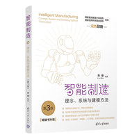 智能制造：理念、系统与建模方法（第3版）