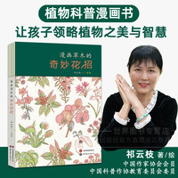 漫画草木的奇妙花招 祁云枝/著绘 植物生存繁衍中的智慧谋略与生态关系科普漫画