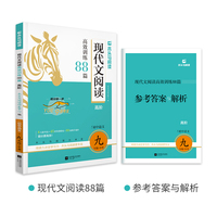 2026版初中现代文阅读高效训练88篇高阶适用于9年级+中考
