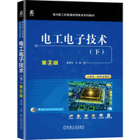 电工电子技术（下） 第2版     黄金侠
