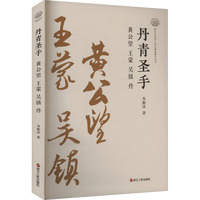 丹青圣手 黄公望 王蒙 吴镇传